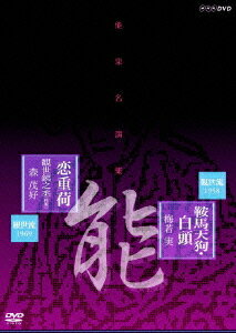 能楽名演集[DVD] 能「鞍馬天狗」観世流 梅若実 能「恋重荷」観世流 観世銕之丞(雅雪) 森茂好 / 趣味教養