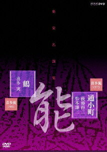 能楽名演集[DVD] 能「通小町」喜多流 後藤得三 松本謙三 能「鶴」喜多流 喜多実 / 趣味教養