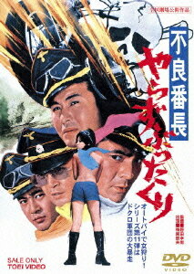 不良番長 やらずぶったくり[DVD] / 邦画