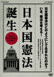 NHKスペシャル 日本国憲法 誕生[DVD] / ドキュメンタリー