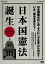 NHKスペシャル 日本国憲法 誕生[DVD] / ドキュメンタリー