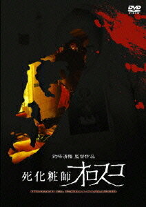 死化粧師オロスコ[DVD] [通常版] / 邦画