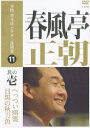 ご注文前に必ずご確認ください＜商品説明＞ハイクオリティー収録の落語DVD!! 人気・実力ともにトップに位置する噺家が独自の興行「ビクター落語会〜蓄音機の犬」での口演をメインとして収録するDVDシリーズ、第1弾! HD1080映像と、Pro Toolsデジタル録音によるハイクオリティーのHDマスターが、落語界の雰囲気をそのままに再現。春風亭正朝による「へっつい幽霊」「目黒の秋刀魚」を収録予定。「今を生きる古典落語」を創造し、表現する凄腕! 快い語り口が、大根多であっても時間を忘れさせ、後味の良さを感じさせてくれる。＜アーティスト／キャスト＞春風亭正朝(演奏者)＜商品詳細＞商品番号：VIBF-5219Shocho Shunputei / Honkaku Honsunpo Victor Rakugo Kai Shunputei Shocho Vol.1メディア：DVDリージョン：2発売日：2008/02/20JAN：4988002541454本格 本寸法 ビクター落語会: 春風亭正朝[DVD] 其の壱 / 春風亭正朝2008/02/20発売