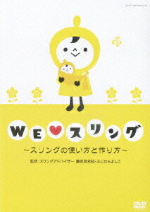 ご注文前に必ずご確認ください＜商品説明＞ママは楽チン、赤ちゃんも笑顔でニッコリ。魔法の抱っこひも”スリング”の使い方&作り方が分かる、待望のDVD!! 2007年売れ筋ランキング1位(グッズ部門)、おしゃれで可愛いスリングで、子育てをより一層楽しみましょう!! スリングとは、アメリカのベストセラーで21世紀の育児書とも言われる「シアーズ博士夫妻のベビーブック」で紹介・推奨されている抱っこ紐。最近では海外セレブも御用達アイテムで、ファッションの一部として若いママ&パパに大人気!! 初心者でも経験者でも楽しめるハウツー。工程を追って、あらゆる角度から解説。日本ベビースリング協会の事務局長、スリングアドバイザー藤原真希枝・ふじわらよしこの2人が監修。＜収録内容＞WE ■ スリング 〜スリングの使い方と作り方〜＜商品詳細＞商品番号：VIBG-24Special Interest / We Love Sling - Sling no Tsukaikata to Tsukurikataメディア：DVDリージョン：2発売日：2007/08/22JAN：4988002532322WE LOVE スリング 〜スリングの使い方と作り方〜[DVD] / 趣味教養2007/08/22発売