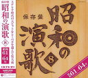 保存盤 昭和の演歌8 昭和61年～64年[CD] / オムニバス