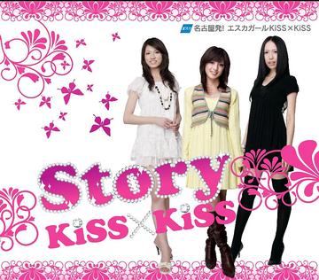 Story(この場所で・・・)[CD] / Kiss×Kiss