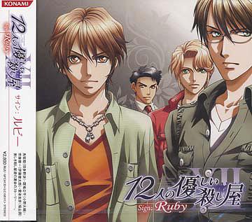 12人の優しい殺し屋 Sign: Ruby[CD] / ドラマCD