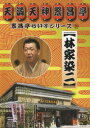 繁昌亭らいぶシリーズ[DVD] 8 林家染二「いらち俥」「皿屋敷」 / 林家染二