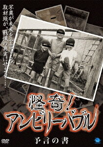 ご注文前に必ずご確認ください＜商品説明＞一般投稿から寄せられた恐怖体験をまとめた心霊ドキュメンタリーシリーズ「怪奇! アンビリーバブル」リリース!! 呪われた投稿心霊写真の数々を紹介し、その裏に潜む驚愕の真実に迫る。直視できない恐ろしい映像の数々が、観る者すべてを震え上がらせること間違いなし。＜収録内容＞怪奇!アンビリーバブル 予言の書＜商品詳細＞商品番号：BWD-1879Documentary / Kaiki! Unbelievable Yogen no Shoメディア：DVD収録時間：60分リージョン：2カラー：カラー発売日：2008/12/05JAN：4944285008794怪奇! アンビリーバブル 予言の書[DVD] / ドキュメンタリー2008/12/05発売