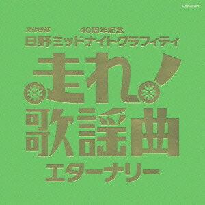 走れ!歌謡曲 ～エターナリー～[CD] / オムニバス