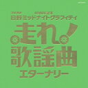 ご注文前に必ずご確認ください＜商品説明＞みのもんた氏も大推薦!! 40年間続く文化放送が誇る深夜の人気長寿ラジオ番組「走れ! 歌謡曲」! 大好評の既発商品に続き、今回新たにポップス・歌謡曲編の2Wを発売!! 全34曲収録2枚組。ナレーション: 鈴木淑子。＜収録内容＞口笛天国(I Was Bill’s Batman) / 鈴木淑子愛燦燦 / 美空ひばりシクラメンのかほり / 布施明ナレーション2 / 鈴木淑子愛は傷つきやすく / ヒデとロザンナ野に咲く花のように / ダ・カーポふりむけばヨコハマ / マルシアナレーション3 / 鈴木淑子ブルー・シャトウ / ジャッキー吉川とブルー・コメッツ白いサンゴ礁 / ズー・ニー・ヴーさらば恋人 / 堺正章ガンダーラ / ゴダイゴナレーション4 / 鈴木淑子白いブランコ / ビリー・バンバン白い色は恋人の色 / ベッツィ&クリスなごり雪 / イルカ贈る言葉 / 海援隊ナレーション5 / 鈴木淑子心の旅 / チューリップ飛んでイスタンブール / 庄野真代大空と大地の中で / 松山千春会いたい / 沢田知可子少年時代 / 井上陽水ナレーション6 / 鈴木淑子夏色のナンシー / 早見優けんかをやめて / 河合奈保子聖母たちのララバイ / 岩崎宏美ナレーション7 / 鈴木淑子俺たちの旅 / 中村雅俊愛の水中花 / 松坂慶子もしもピアノが弾けたなら / 西田敏行ナレーション8 / 鈴木淑子壊れかけのRadio / 徳永英明木蘭の涙 / スターダスト・レビュー最後の雨 / 中西保志ナレーション9 / 鈴木淑子見上げてごらん夜の星を / 坂本九喝采 / ちあきなおみ時の流れに身をまかせ / テレサ・テン昴 / 谷村新司花と小父さん / みのもんたナレーション10 / 鈴木淑子もしかして / 鈴木淑子＜アーティスト／キャスト＞みのもんた(アーティスト)　美空ひばり(アーティスト)　布施明(アーティスト)　鈴木淑子(アーティスト)　ちあきなおみ(アーティスト)　イルカ(アーティスト)　スターダスト・レビュー(アーティスト)　ダ・カーポ(アーティスト)　チューリップ(アーティスト)　テレサ・テン(アーティスト)　ヒデとロザンナ(アーティスト)　ビリー・バンバン(アーティスト)　ベッツィ&amp;クリス(アーティスト)　マルシア(アーティスト)　井上陽水(アーティスト)　河合奈保子(アーティスト)　海援隊(アーティスト)　岩崎宏美(アーティスト)　坂本九(アーティスト)　堺正章(アーティスト)　庄野真代(アーティスト)　松坂慶子(アーティスト)　松山千春(アーティスト)　西田敏行(アーティスト)　早見優(アーティスト)　沢田知可子(アーティスト)　谷村新司(アーティスト)　中西保志(アーティスト)　中村雅俊(アーティスト)　徳永英明(アーティスト)　ジャッキー吉川とブルー・コメッツ(アーティスト)　ゴダイゴ(アーティスト)　ズー・ニー・ヴー(アーティスト)＜商品詳細＞商品番号：COCP-35278V.A. / Hashire! Kayokyoku - Eternally -メディア：CD発売日：2008/11/19JAN：4988001039501走れ!歌謡曲 〜エターナリー〜[CD] / オムニバス2008/11/19発売