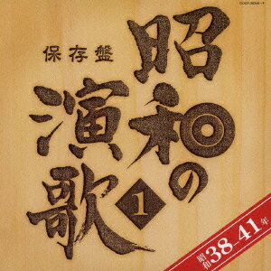 保存盤 昭和の演歌1 昭和38年～41年[CD] / オムニバス