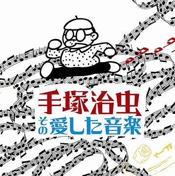 手塚治虫、その愛した音楽[CD] [初回限定生産] / オムニバス