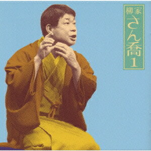柳家さん喬1 「片棒」「芝浜」-「朝日名人会」ライヴシリーズ10[CD] / 柳家さん喬