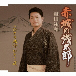 赤城の浅太郎/ひとり旅空おとこ道[CD] / 織田祐輔