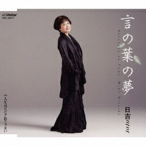 ご注文前に必ずご確認ください＜商品説明＞7年ぶりの新作にして歌手生活40周年記念シングル! 40年歌い続けてきた、唯一無ニのヴォーカリスト・日吉ミミ。円熟の歌声を荒木とよひさ、平尾昌晃のヒットメーカーが集結して制作! 日吉ミミの半生を振り返るように、団塊の世代の女性の心を掴む応援歌! 新しいのに懐かしい、昭和歌謡のテイスト溢れる楽曲に仕上がった。＜収録内容＞言の葉の夢人生はセピア色じゃない言の葉の夢(オリジナル・カラオケ)人生はセピア色じゃない(オリジナル・カラオケ)＜アーティスト／キャスト＞溝淵新一郎(編曲者)　荒木とよひさ(作詞者)　日吉ミミ(アーティスト)　平尾昌晃(作曲者)＜商品詳細＞商品番号：VICL-36471Mimi Hiyoshi / Koto no Ha no Yumeメディア：CD発売日：2008/10/22JAN：4988002557059言の葉の夢[CD] / 日吉ミミ2008/10/22発売