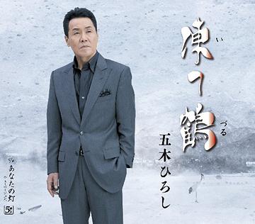 凍て鶴[CD] / 五木ひろし