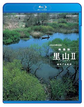 NHKスペシャル 映像詩 里山[Blu-ray] II 命めぐる水辺 [Blu-ray] / ドキュメンタリー