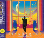 スタンダーズ3[CD] [CD+DVD] / 中西保志