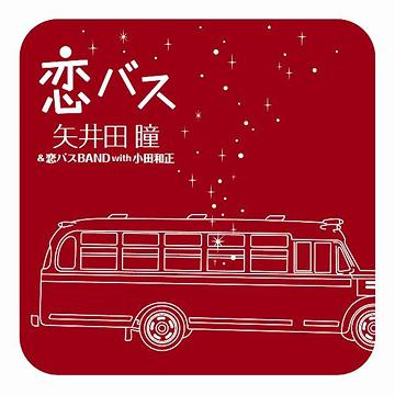 恋バス[CD] / 矢井田瞳 & 恋バスBAND with 小田和正