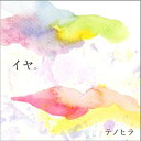 イヤ。[CD] / テノヒラ