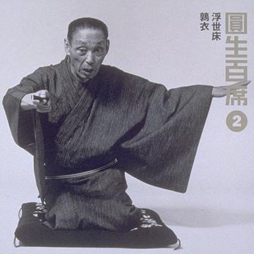 圓生百席2「浮世床」「鶉衣」[CD] / 三遊亭 圓生