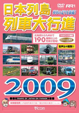 ご注文前に必ずご確認ください＜商品説明＞北海道から沖縄まで、日本中の170種以上の列車が登場するシリーズの2009年版。さまざまな列車の映像が、解説入りでたっぷりと堪能できる。＜商品詳細＞商品番号：DW-4609Railroad / Nihon Retto Ressha Dai Koshin 2009メディア：DVD収録時間：120分リージョン：2カラー：カラー発売日：2008/12/06JAN：4932323460925列車大行進シリーズ 日本列島列車大行進2009[DVD] / 鉄道2008/12/06発売