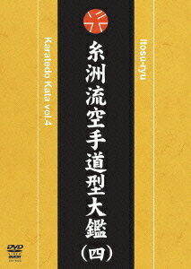 楽天市場】糸洲流空手道型大鑑 [DVD]の通販