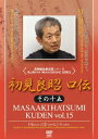 ご注文前に必ずご確認ください＜商品説明＞最後の実戦忍者・高松寿嗣に師事し、古武道9流派を継承した実戦武術の達人・初見良昭。彼の武神館道場での教えを紹介する「口伝」シリーズ第15弾リリース!! 状況に応じて千変万化する初見宗家流武道の奥義の数々を、忍者マスターの彼が伝授する。＜収録内容＞初見良昭 口伝 その十五＜アーティスト／キャスト＞武術(アーティスト)＜商品詳細＞商品番号：SPD-7215Martial Arts / Bushinkan Hikan Densho Series Yochiaki Hatsumi Koden Vol.15メディア：DVD収録時間：90分リージョン：2カラー：カラー発売日：2008/10/20JAN：4941125672153武神館秘巻伝照シリーズ 初見良昭 口伝[DVD] その十五 / 格闘技2008/10/20発売