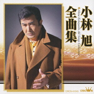 小林旭全曲集[CD] / 小林旭