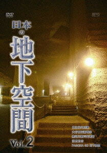 日本の地下空間[DVD] Vol.2 / ドキュメンタリー