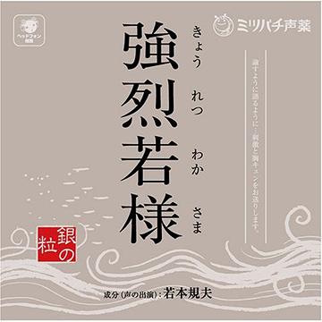 強烈若様 -銀の粒-[CD] / 若本規夫