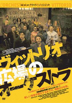 ヴィットリオ広場のオーケストラ[DVD] / 洋画