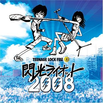 閃光ライオット2008[CD] / オムニバス