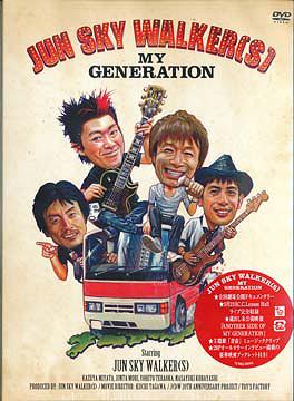 JUN SKY WALKER(S) MY GENERATION[DVD] / JUN SKY WALKER(S)