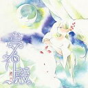 夢神殿[CD] / 癒月