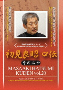 武神館秘巻伝照シリーズ 初見良昭 口伝[DVD] その二十 / 格闘技