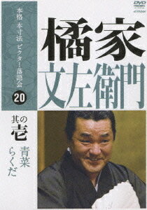 本格 本寸法 ビクター落語会 橘家文左衛門[DVD] 其の壱 / 橘家文左衛門