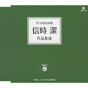 SP音源復刻盤 信時潔作品集成[CD] / 東京音楽学校生徒、他