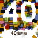 「40歳問題」ミニ・オリジナル・サウンドトラック[CD] / サントラ