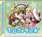 ラジオCD「でじこラジオ」[CD] vol.1 / ラジオCD (明坂聡美、みなかみ菜緒、矢澤りえか)