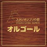 スタジオジブリ　オルゴール スタジオジブリの歌オルゴール[CD] / オルゴール