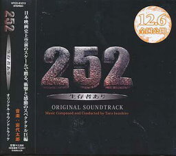 「252 生存者あり」オリジナル・サウンドトラック[CD] / サントラ (音楽: 岩代太郎)