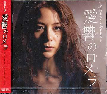 「愛讐のロメラ」オリジナルサウンドトラック[CD] / TVサントラ