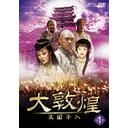 ご注文前に必ずご確認ください＜商品説明＞北宋時代から日中戦争までの1600年を越える敦煌文化を背景にした歴史スペクタクルドラマのBOX第2弾。 1899年、清の晩期。蔵経洞の探索途中に行方不明になった兄を探す秦文玉は、兄が菩薩説法図と関係していることを知り・・・。第15話〜第32話を収録。＜収録内容＞大敦煌第15話〜第32話＜アーティスト／キャスト＞タン・グオチャン(出演者)　チェン・ジアリン(監督)　チャン・ルイ(脚本)　チェン・ハオ(出演者)＜商品詳細＞商品番号：OPSD-B127TV Series / Dai Tonko - Ikoku Kainyu - (Japanese Title) DVD Box IIメディア：DVD収録時間：828分リージョン：2カラー：カラー発売日：2009/01/01JAN：4988131701279大敦煌 -異国介入-[DVD] DVD-BOX II / TVドラマ2009/01/01発売