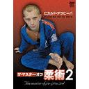 ヒカルド・デラヒーバ ザ・マスター・オブ柔術[DVD] 2 / 格闘技