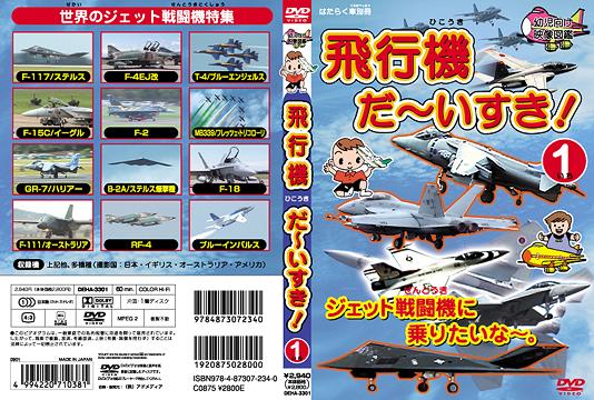 飛行機 だ〜いすき![DVD] (5) ジェット戦闘機に乗りたいな〜。 幼児向け映像図鑑 はたらく車別冊 / キ..