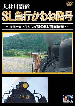 ご注文前に必ずご確認ください＜商品説明＞「大井川鐵道」の大井川本線を走るC11形190号機の前面展望映像が始発から終点までの39.5kmを完全ノーカットで収めた必見作。カメラを機関士席上部の屋根に固定したことにより、力強く疾走するSLの前面展望映像が、ほぼ機関士と同じ視点で堪能できる。＜商品詳細＞商品番号：DW-4842Railroad / Kyodo Sesaku Sakuhin Oigawa Tetsudo SL Kyuko Kawaneji Go - Kikanshi Jyobu Kara no Hatsu no SL Zenmen Tenbo -メディア：DVD収録時間：100分リージョン：2カラー：カラー音声：日本語 Dolby Digital ステレオ発売日：2008/12/21JAN：4932323484228共同制作作品 大井川鐵道 SL急行かわね路号 〜機関士席上部からの初のSL前面展望〜[DVD] / 鉄道2008/12/21発売