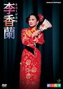 劇団四季 ミュージカル 李香蘭[DVD] / ミュージカル