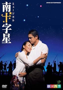 ご注文前に必ずご確認ください＜商品説明＞国際的な評価も高い、日本を代表する劇団”劇団四季”公演作から昭和の歴史の3部作「南十字星」を収録。軍政下のインドネシアを舞台に、南方へと出征し、戦犯として処刑された青年の生き様を描く。史実をノンフィクションとして再構成したシリーズの集大成。＜収録内容＞劇団四季 ミュージカル 南十字星＜アーティスト／キャスト＞劇団四季(出演者)＜商品詳細＞商品番号：NSDS-12865Musical / Shiki Theatre Company Musical Southern Cross (Minami Jujisei) [English Subtitles]メディア：DVD収録時間：150分リージョン：2カラー：カラー字幕：英語、日本語音声：日本語 Dolby Digital ステレオ発売日：2009/01/23JAN：4988066162800劇団四季 ミュージカル 南十字星[DVD] / ミュージカル2009/01/23発売